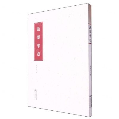 [N]逸墨华章-9787571634896