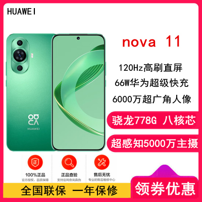 [全新]华为nova11 8GB+256GB 11号色(昆仑玻璃)骁龙778G 4G全网 前6000万超广角人像 超薄臻彩120Hz直屏 华为鸿蒙智能手机