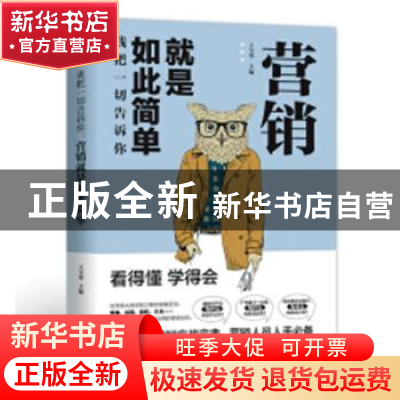正版 我把一切告诉你:营销就是如此简单 王宝华 汕头大学出版社 9