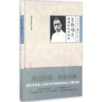 正版新书]笙歌唱尽,阑珊处孤独向晚朱自清 著9787568210751