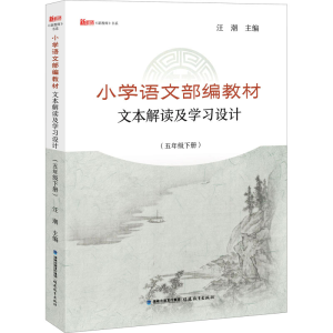 [M]小学语文部编教材文本解读及学习设计(5年级下册)-9787533487027