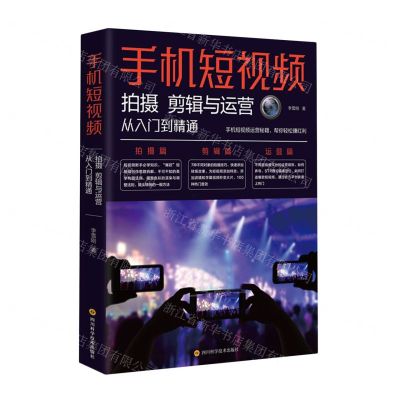 [N]手机短视频拍摄(剪辑与运营从入门到精通)-9787572712296