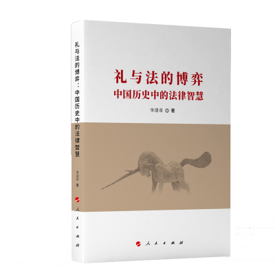 正版新书]礼与法的博弈:中国历史中的法律智慧李清章 著9787010