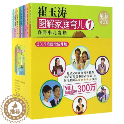 [醉染正版]崔玉涛图解家庭育儿(升级版共10册)