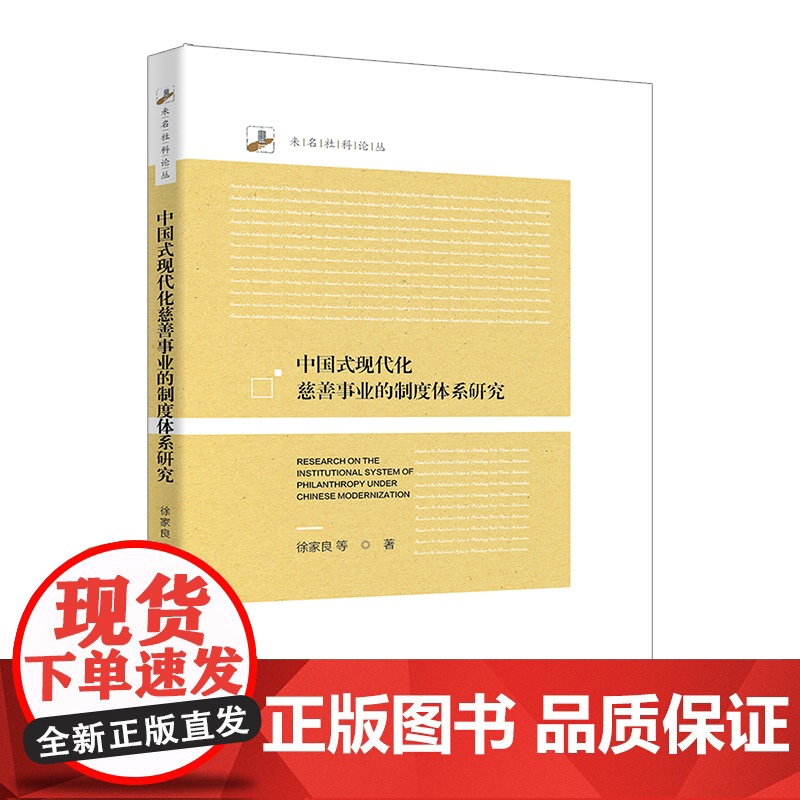 中国式现代化慈善事业的制度体系研究 未名社科论丛 徐家良 北京大学出版社 9787301364475
