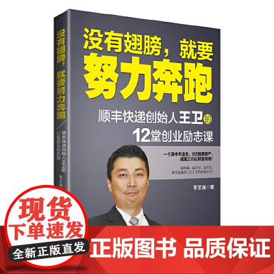 没有翅膀,就要努力奔跑:顺丰快递创始人王卫的12堂创业励志课 李芏巍 台海出版社 正版书籍