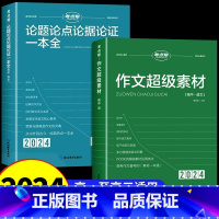 [2024新版]作文超级素材+论题论点论据论证 高中通用 [正版]2024新版高中语文作文超级素材高考满分作文素材积累大