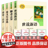 九年级必读课外书上册 聊斋志异泰戈尔诗选唐诗三百首世说新语人民教育出版社语文教材配套阅读名著阅读课程化丛书蒲松龄著书籍