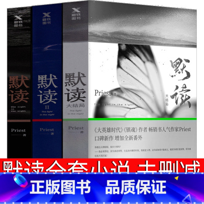 [正版]默读priest全套小说未删减版全集默读1 2 3实体书全3册无删减第一册第二册第三册礼盒版剧本 未删 刑侦推