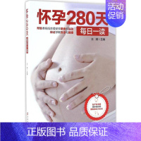[正版]怀孕280天每日一读 王琪 主编 著 两性健康生活 书店图书籍 中国妇女出版社
