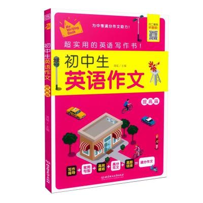 正版新书]初中生英语作文清瑶 编9787568275323