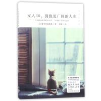 正版新书]女人30拥抱更广阔的人生(日)有川真由美 著作 徐萌 译