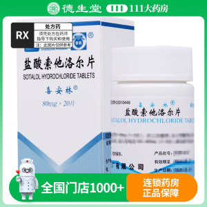 常药 喜安林 盐酸索他洛尔片 80mg*20片*1瓶/盒