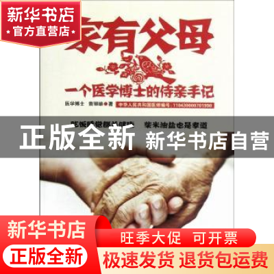 正版 家有父母:一个医学博士的侍亲手记 曾丽雄著 世界图书出版公