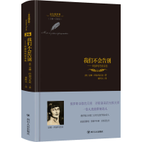 醉染图书我们不会告别——阿赫玛托娃诗选9787220119590