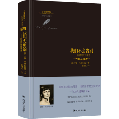 醉染图书我们不会告别——阿赫玛托娃诗选9787220119590