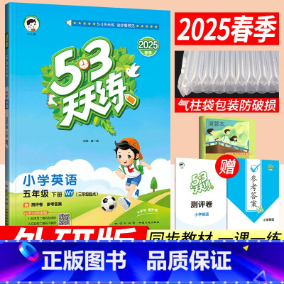 五年级下 [正版]2025春季新版53天天练五年级下册英语外研版WY版(三年级起点)小儿郎五三天天练五年级下册英语同步训