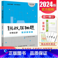 中考化学精讲解读篇 初中通用 [正版]2025挑战压轴题中考数学物理化学七年级八年级九年级轻松入门篇精讲解读篇强化训练篇