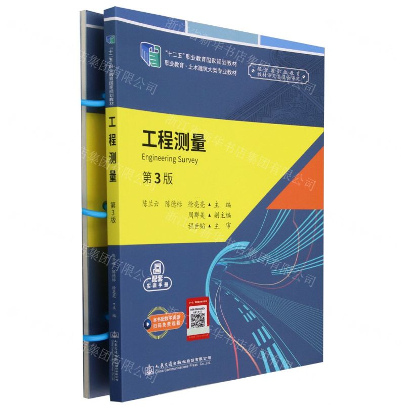 [N]工程测量(共2册第3版职业教育土木建筑大类专业教材十二五职业教育国家规划教材)-9787114191336