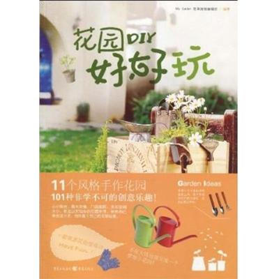 正版新书]花园DIY好好玩My Garden花草游戏编辑部编著9787229015
