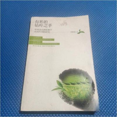 正版新书]有形的拈叶之手铁观音品牌拓展中政苏碧亮 著97875133