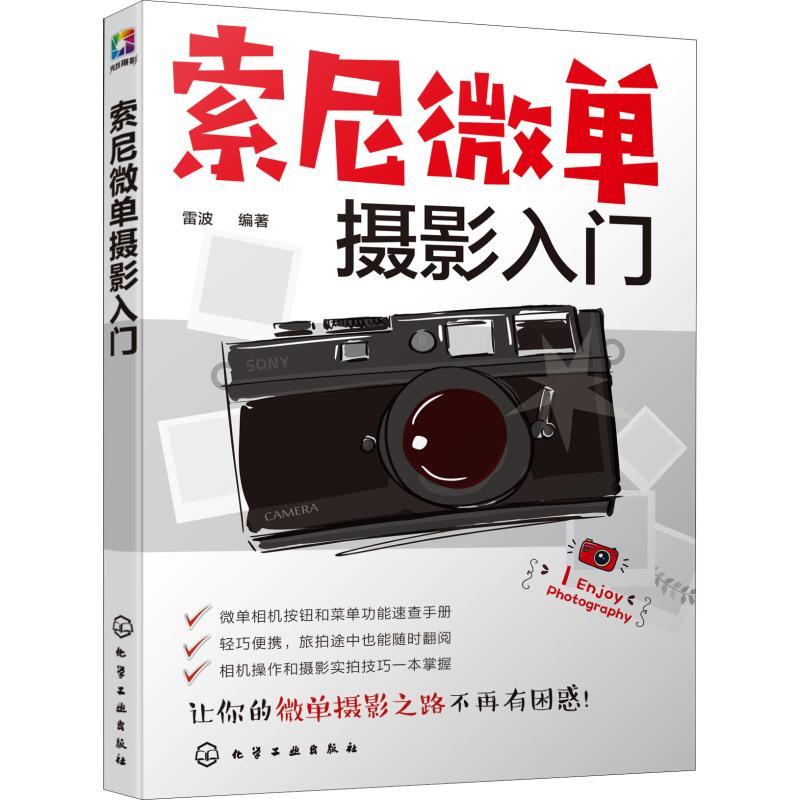 正版新书]索尼微单摄影入门雷波 著9787122328489