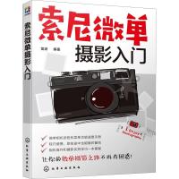 正版新书]索尼微单摄影入门雷波 著9787122328489