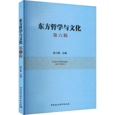 正版新书]东方哲学与文化 第六辑徐小跃 编9787522708164