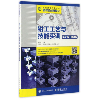 正版新书]钳工工艺与技能实训(第2版)(微课版)/高永伟高永伟 著