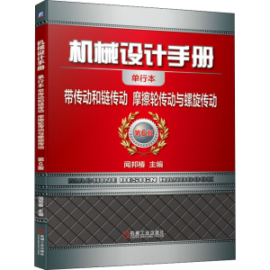 [M]机械设计手册 带传动和链传动 摩擦轮传动与螺旋传动 单行本 第6版-9787111647539