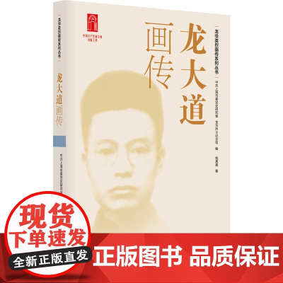 龙大道画传 9787208193420 上海人民出版社 中共上海市委党史研究室 龙华烈士纪念馆 编 钱晨晨 著 2025