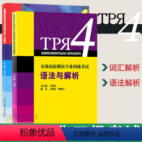 [正版]外教社 全国高校俄语专业四级考试 词汇与解析+语法与解析 全2册 王利众 上海外语教育出版社 俄语专四专4语法专