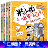 米小圈上学记:四年级[共4册] [正版]米小圈脑筋急转弯全套4册米小圈上学记一年级二三四年级非注音版漫画书小学生6-12