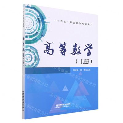 [N]高等数学(上十四五职业教育规划教材)-9787113285722
