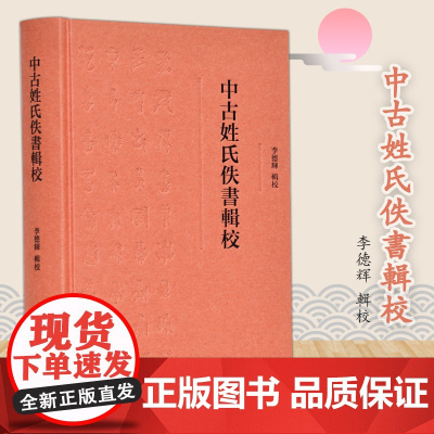 中古姓氏佚书辑校 16开精装 记载人物姓氏源流 以传世文献为基础 为先秦到唐宋的文史研究提供一份内容丰富、记载可靠的研究