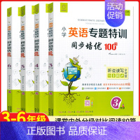英语专题特训 小学五年级 [正版]全脑图书小学英语专题特训同步培优100分三四五六年级上下册英语听力口语写作专项训练阅读