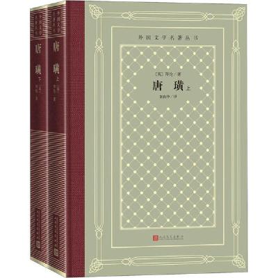 正版新书]唐璜(全2册)拜伦9787020155545