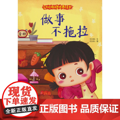 幼儿性格培养绘本-做事不拖拉