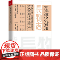 长物志(中华雅文化经典-重塑生活格调的决定性珍本!) 文震亨 李霞 江苏文艺出版社 正版书籍