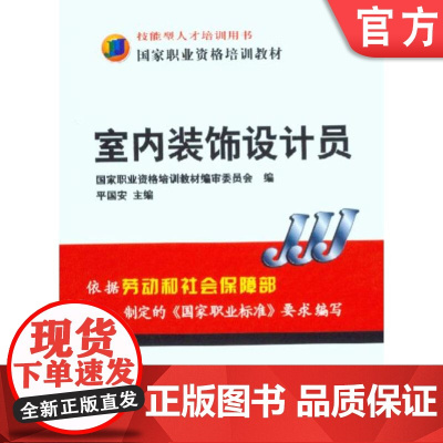 正版 室内装饰设计员 平国安 9787111216704 教材 机械工业出版社