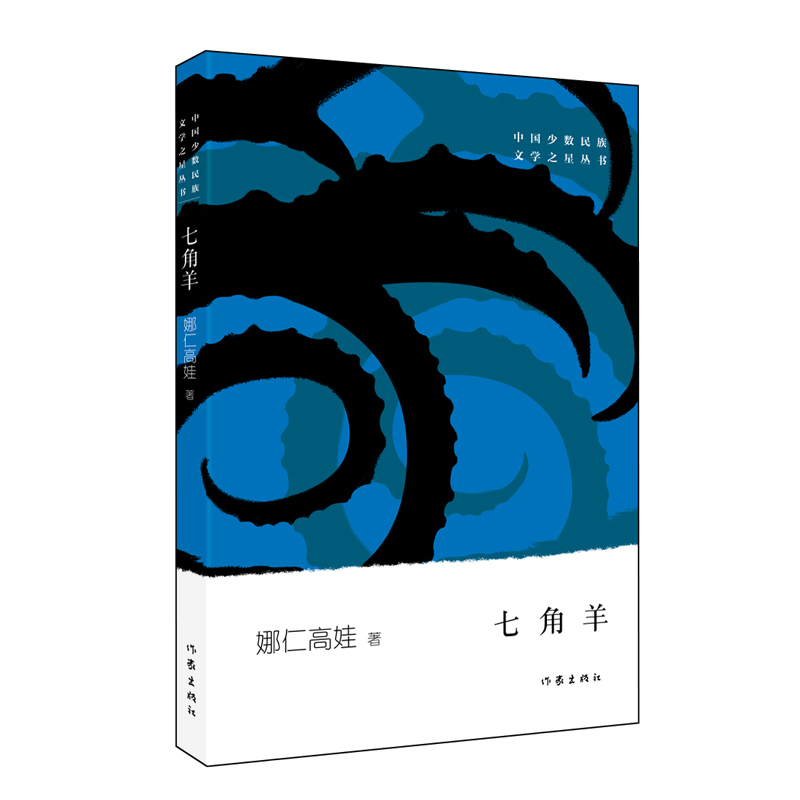 [M]七角羊 娜仁高娃 著 -9787521205855