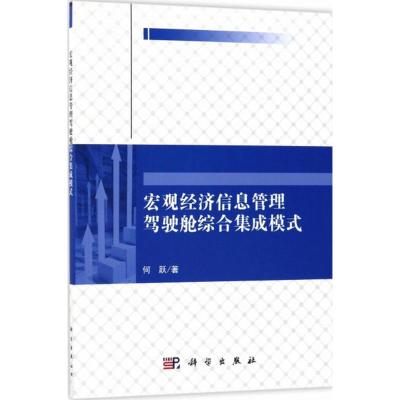 宏观经济信息管理驾驶舱综合集成模式