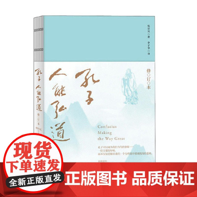 孔子 人能弘道 倪培民 著 哲学宗教