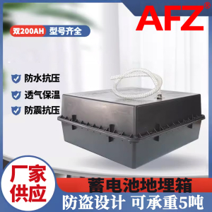 AFZ地埋箱24V200AH防腐箱蓄电池盒(1个)
