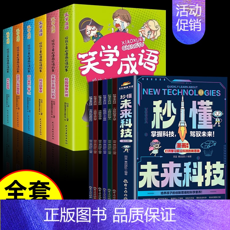 [全套12册]未来科技+漫画成语故事 [正版]抖音同款秒懂未来科技全彩漫画版全套6册 人工智能机器人元宇宙生命科学旅行星