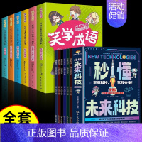 [全套12册]未来科技+漫画成语故事 [正版]抖音同款秒懂未来科技全彩漫画版全套6册 人工智能机器人元宇宙生命科学旅行星