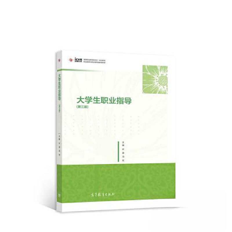 正版新书]大学生职业指导 第三3版叶蓉 冯玫9787040567458