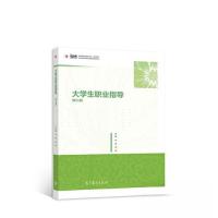 正版新书]大学生职业指导 第三3版叶蓉 冯玫9787040567458