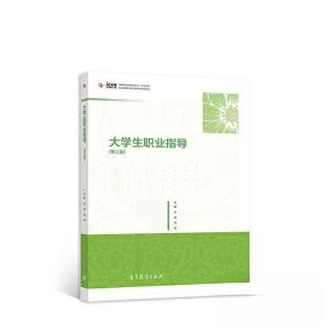 正版新书]大学生职业指导 第三3版叶蓉 冯玫9787040567458
