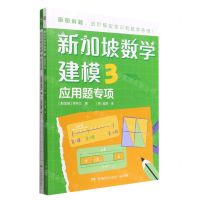 [N]新加坡数学建模(3共2册)-9787556266135